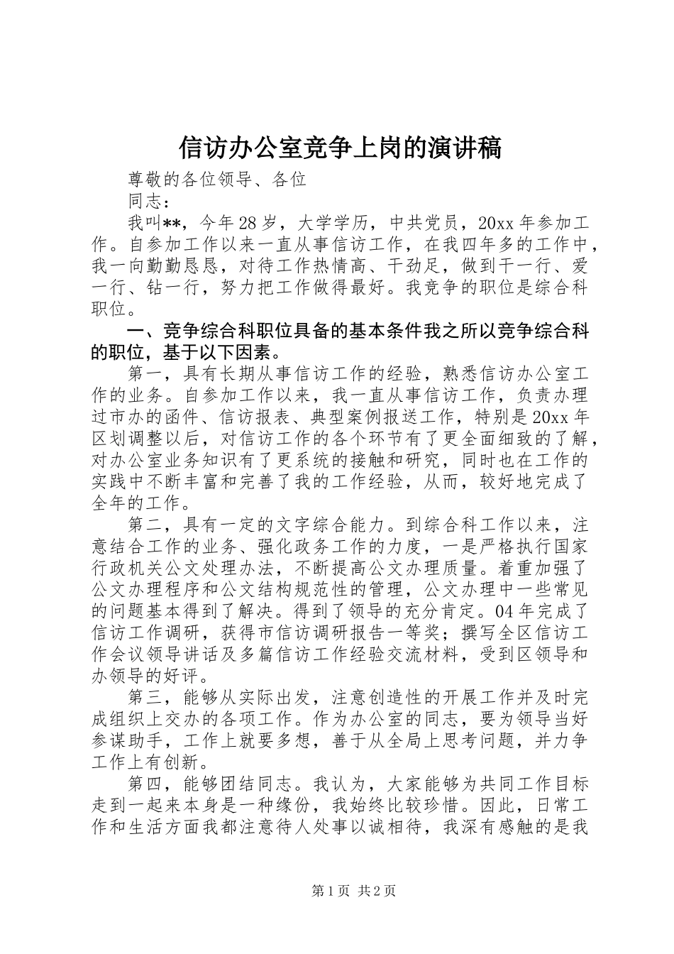 信访办公室竞争上岗的演讲稿_第1页