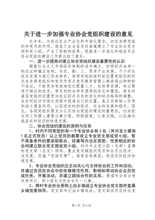 关于进一步加强专业协会党组织建设的意见