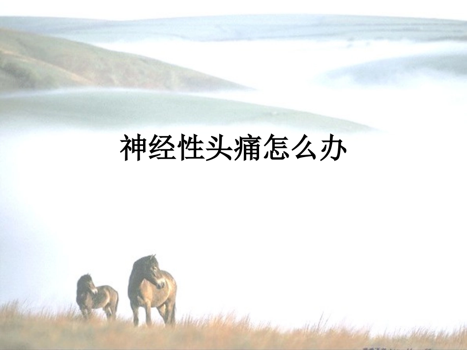 神经性头痛怎么办_第1页