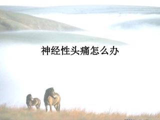 神经性头痛怎么办