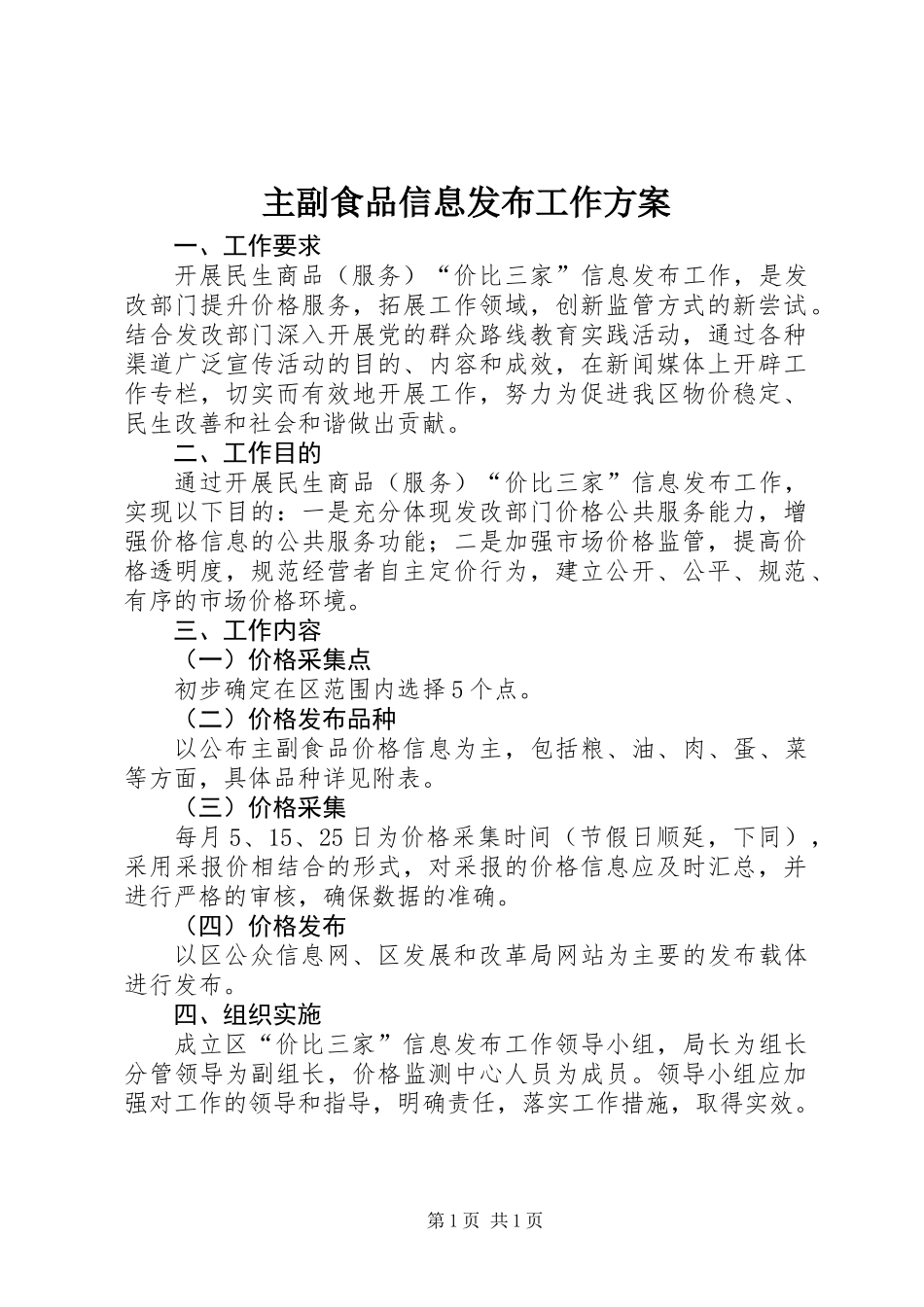 主副食品信息发布工作方案_第1页