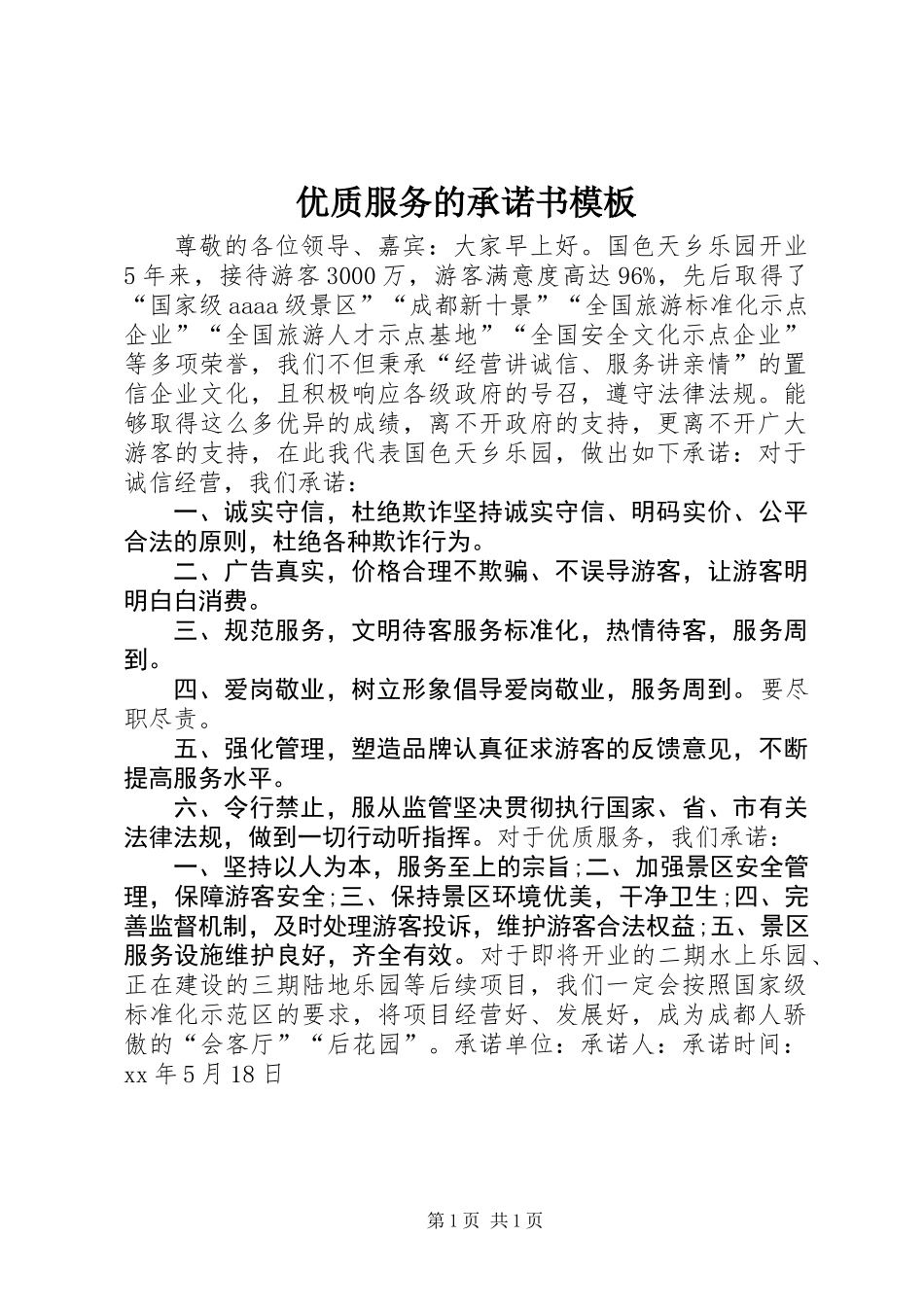 优质服务的承诺书模板_第1页