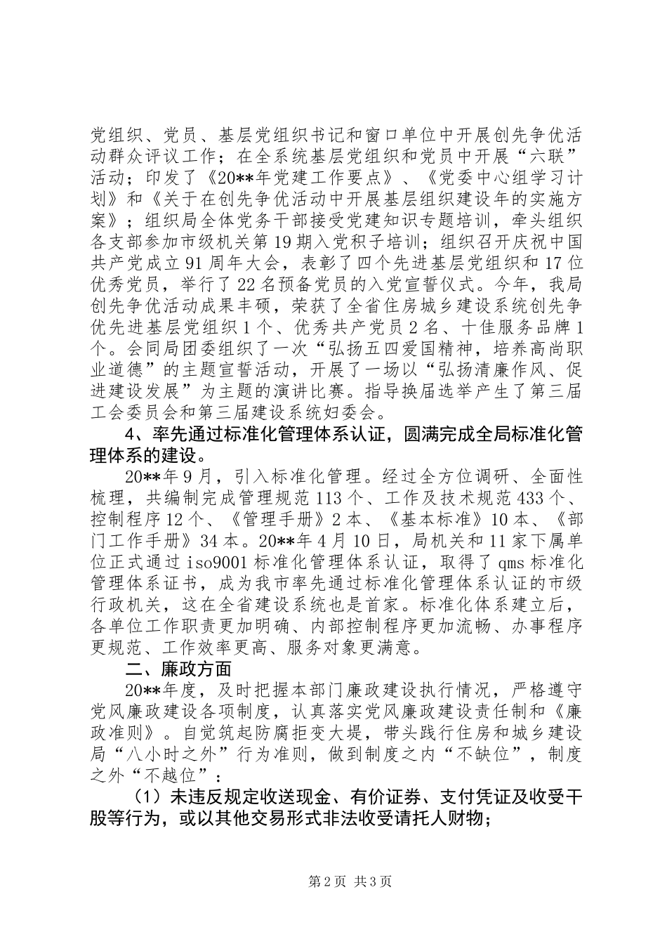 住建局组织人事处个人述职报告_第2页