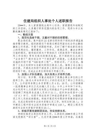 住建局组织人事处个人述职报告