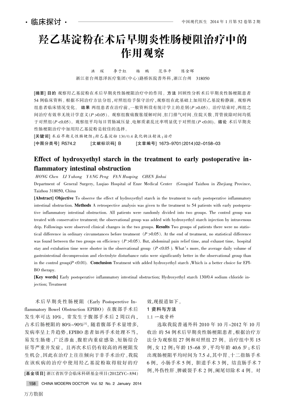 羟乙基淀粉在术后早期炎性肠梗阻治疗中的作用观察_第1页