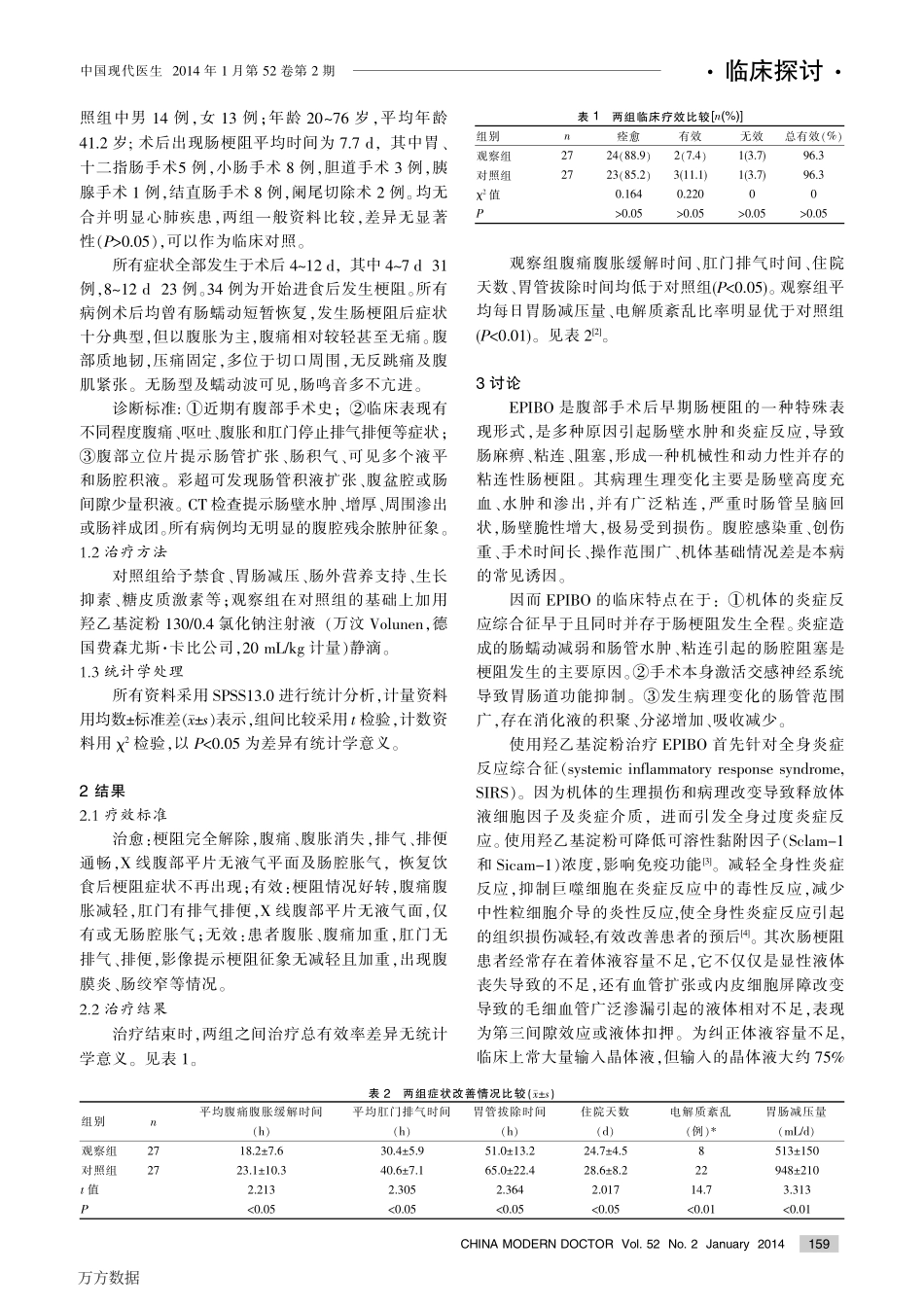 羟乙基淀粉在术后早期炎性肠梗阻治疗中的作用观察_第2页