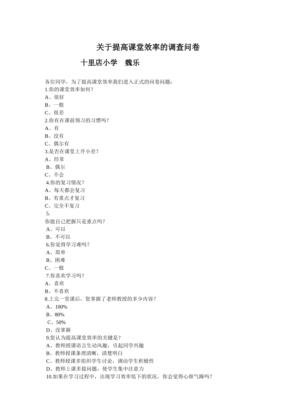 优化课堂教学调查问卷_第1页
