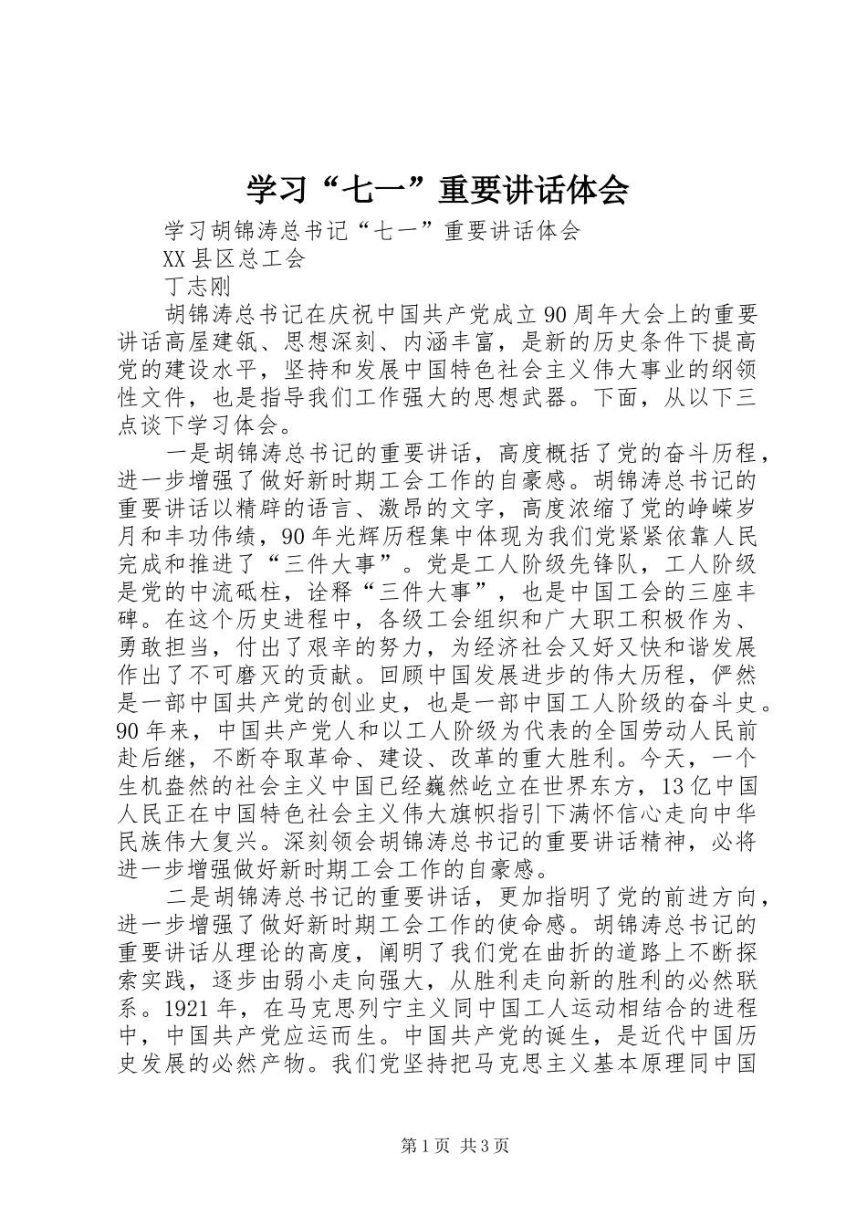 学习“七一”重要讲话体会 _第1页