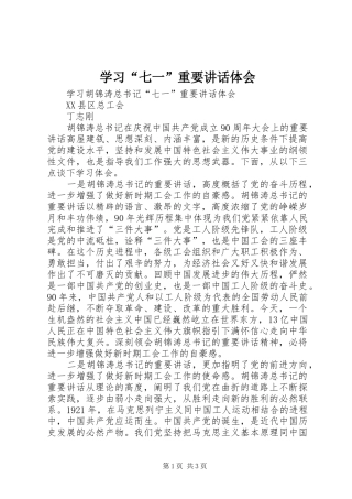 学习“七一”重要讲话体会 