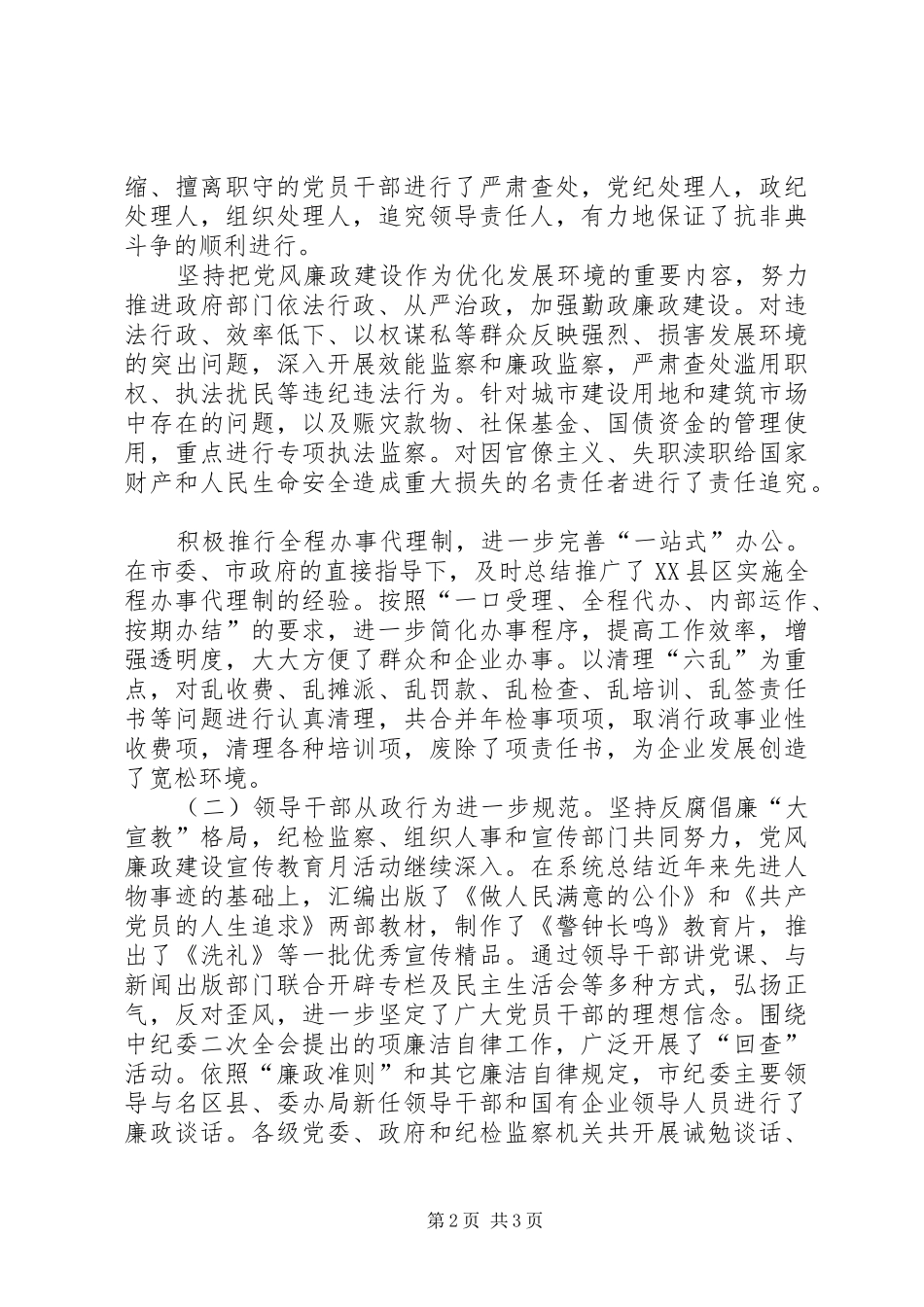 在纪委第五次全体会议暨全市党风廉政建设工作会议上的报告 _第2页