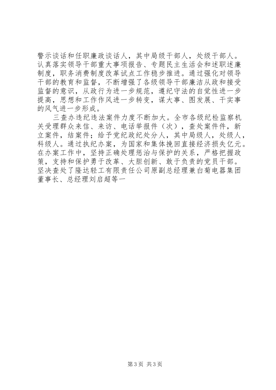 在纪委第五次全体会议暨全市党风廉政建设工作会议上的报告 _第3页