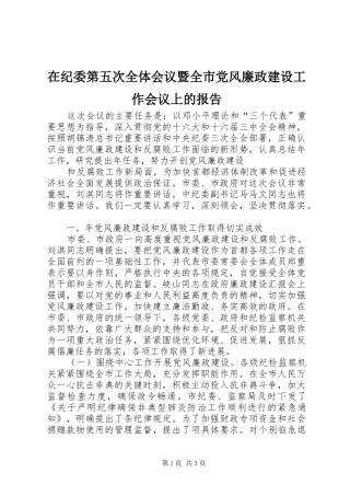 在纪委第五次全体会议暨全市党风廉政建设工作会议上的报告 