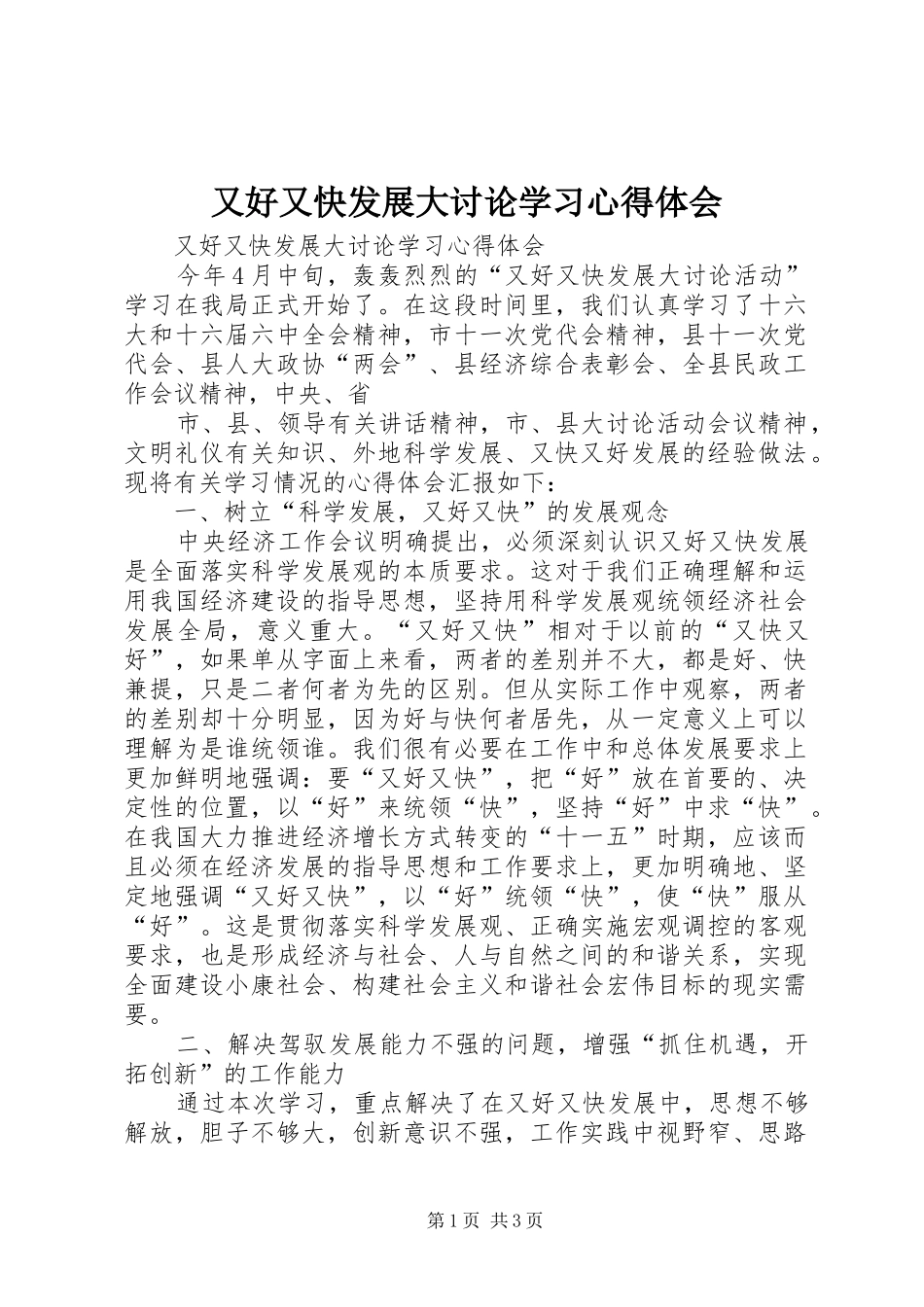 又好又快发展大讨论学习心得体会 _第1页