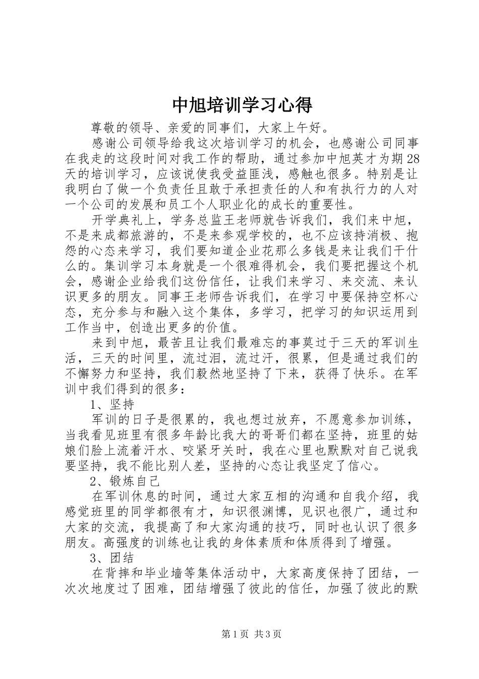 中旭培训学习心得 _第1页