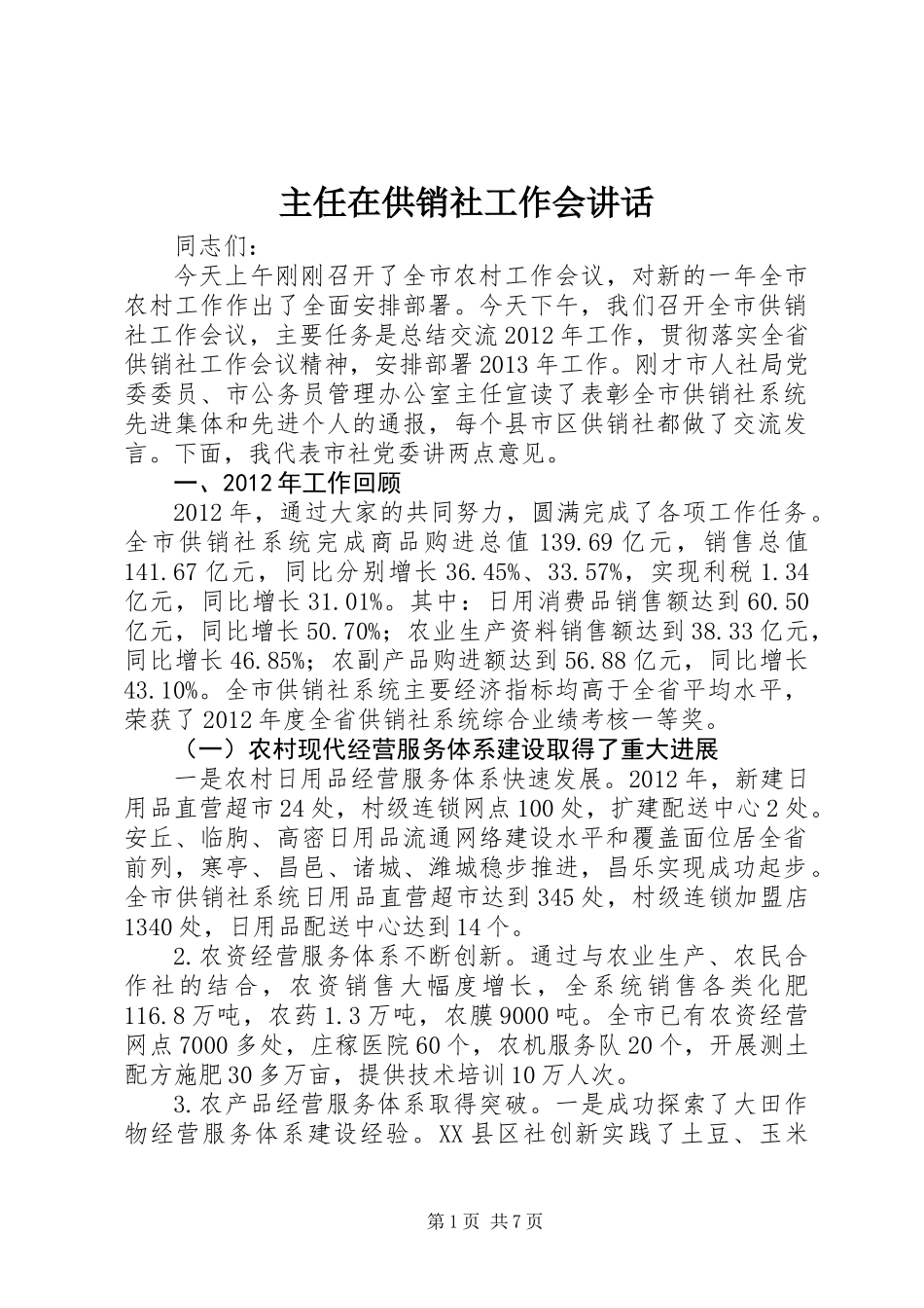 主任在供销社工作会讲话_第1页