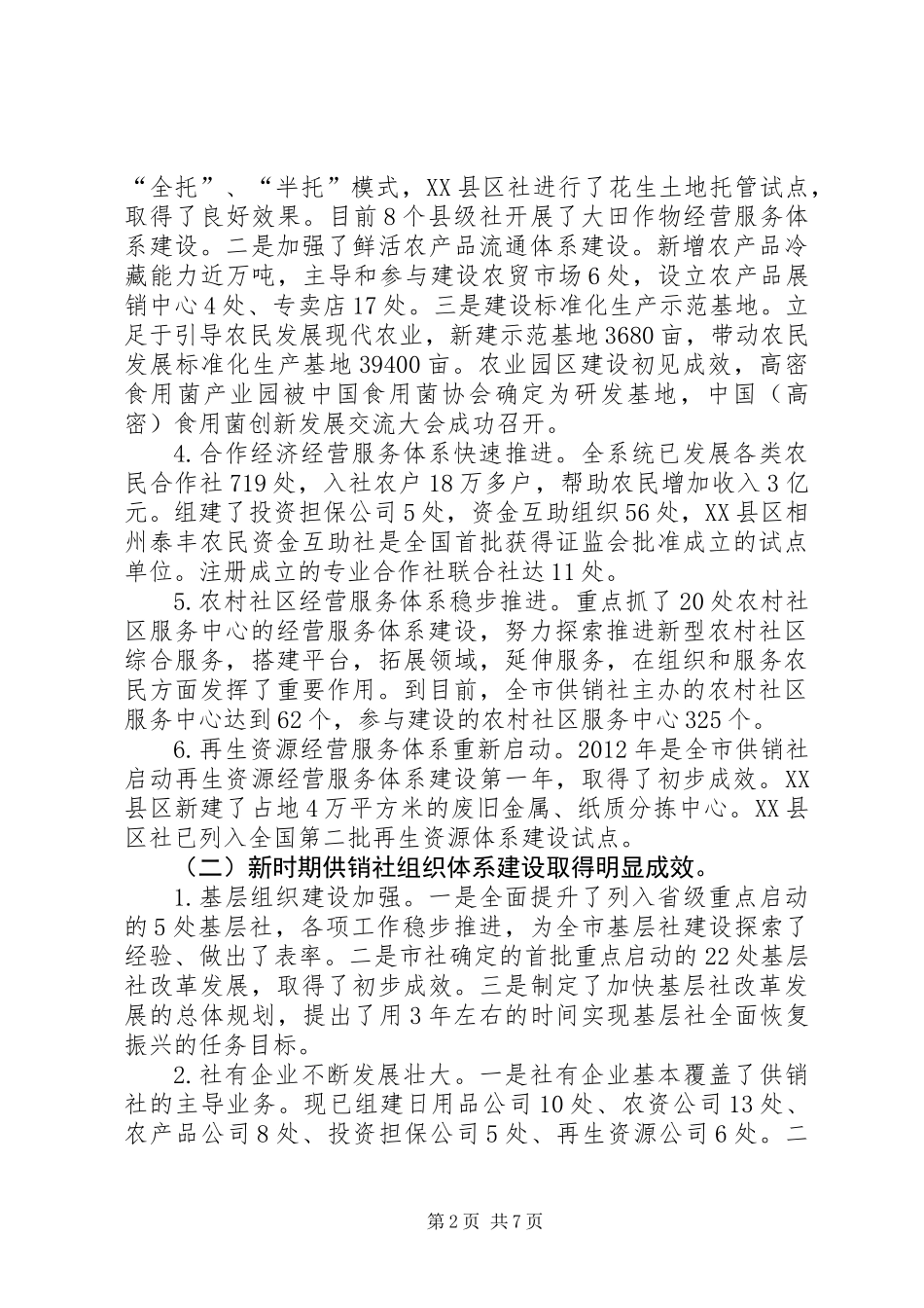 主任在供销社工作会讲话_第2页