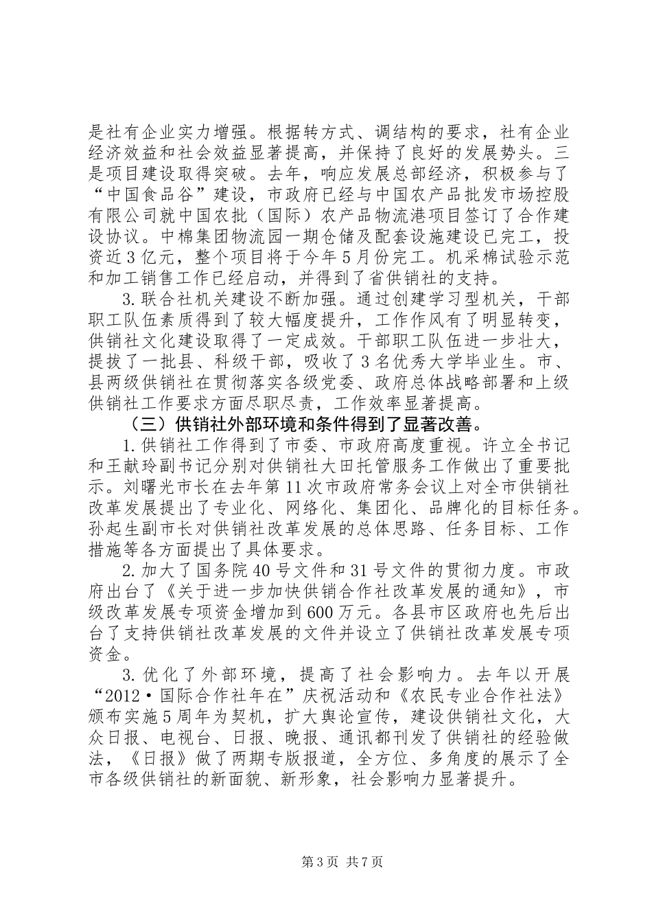 主任在供销社工作会讲话_第3页