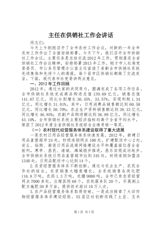 主任在供销社工作会讲话