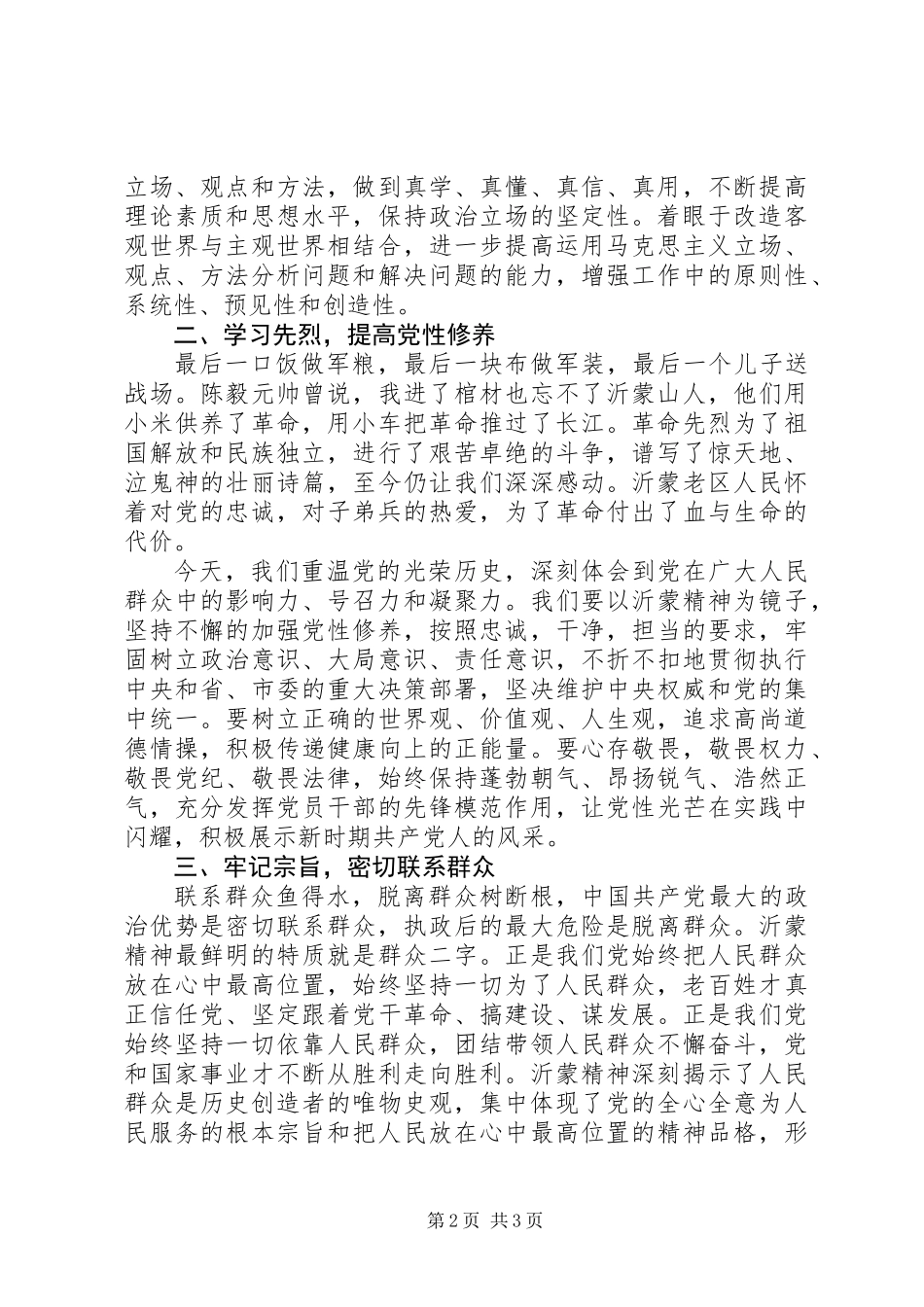 中青班培训之传承红色基因学习沂蒙精神的心得体会_第2页