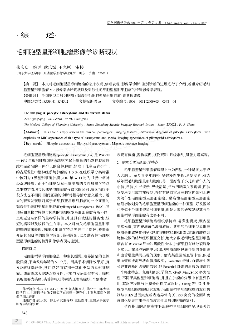 毛细胞型星形细胞瘤影像学诊断现状[1]_第1页