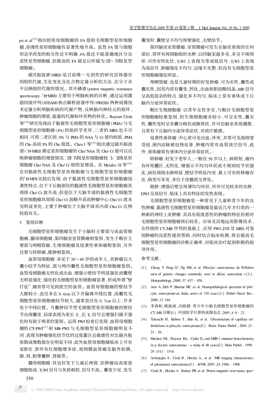 毛细胞型星形细胞瘤影像学诊断现状[1]_第3页