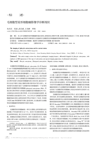 毛细胞型星形细胞瘤影像学诊断现状[1]