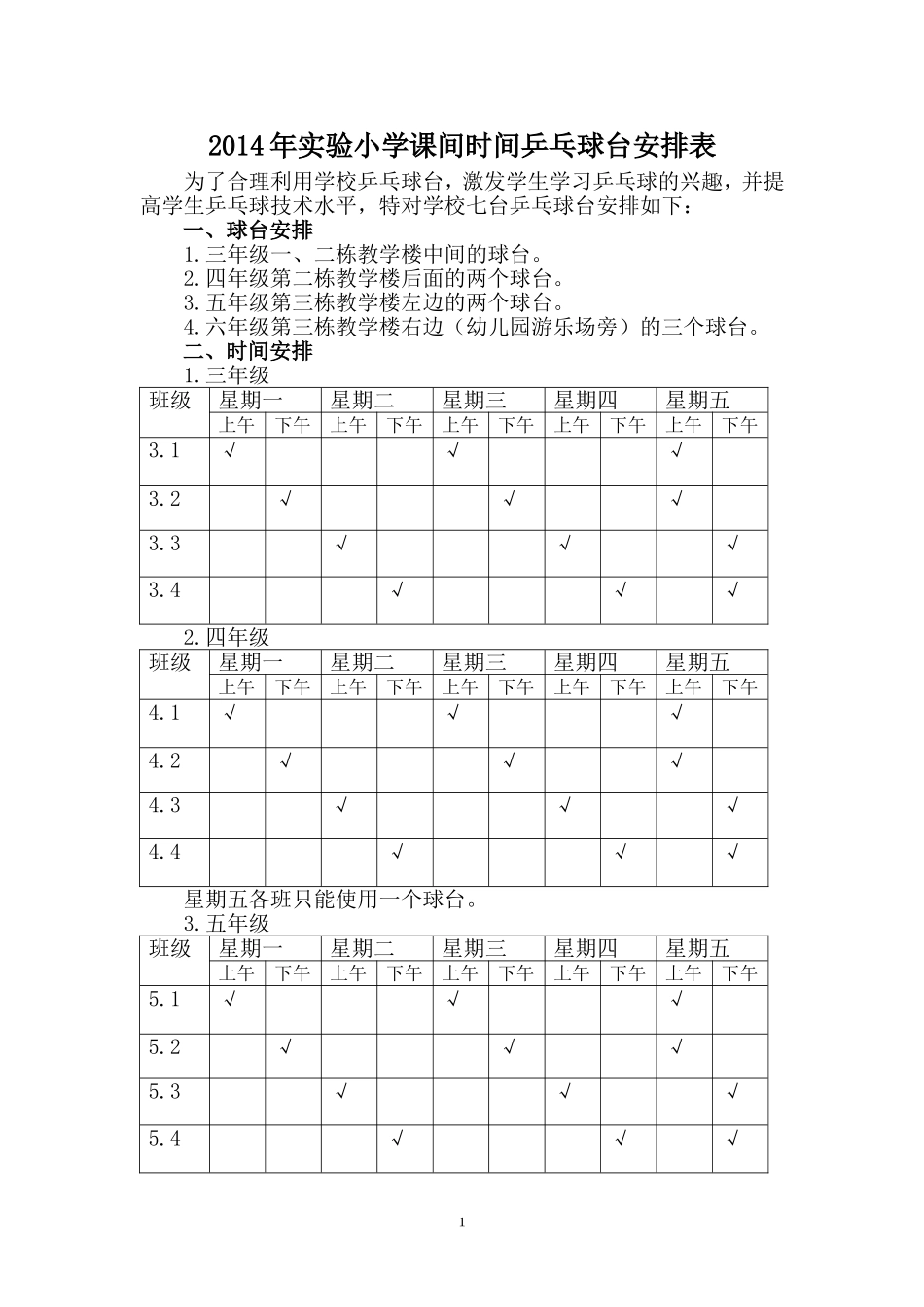 2014年实验小学课间时间乒乓球台安排表_第1页