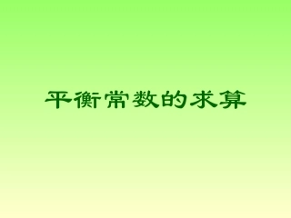 平衡常数的求算