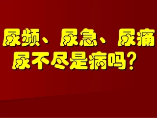 尿频、尿急、尿痛、尿不尽