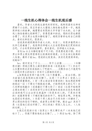 一线生机心得体会一线生机观后感