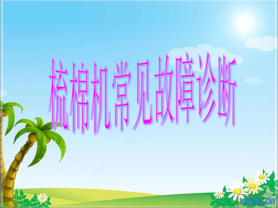 梳棉机常见故障分析_第1页