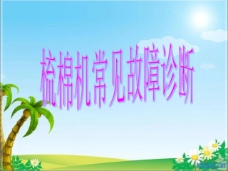 梳棉机常见故障分析