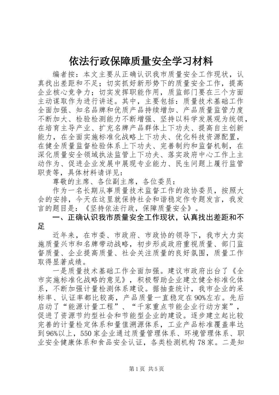 依法行政保障质量安全学习材料_第1页
