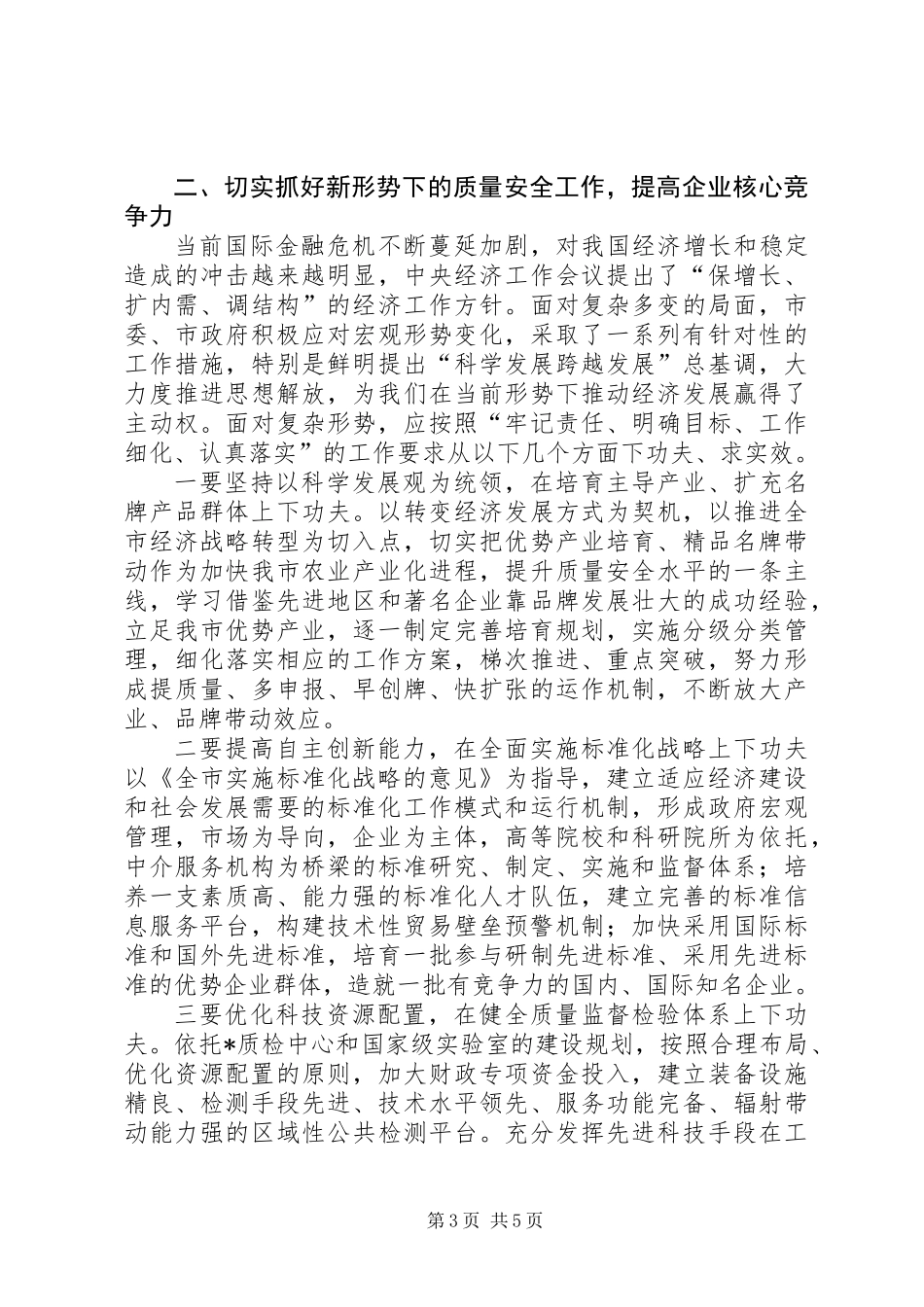 依法行政保障质量安全学习材料_第3页