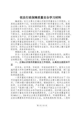 依法行政保障质量安全学习材料