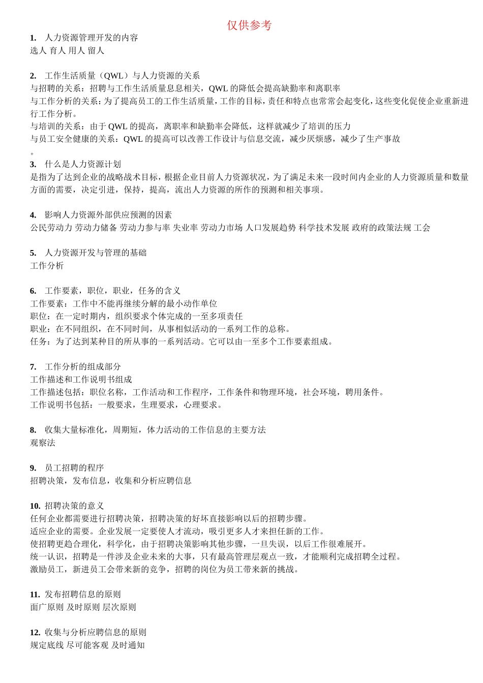 人力资源开发与管理参考_第1页