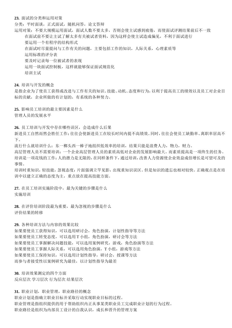 人力资源开发与管理参考_第3页