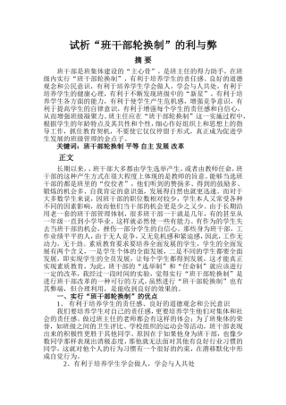 试析“班干部轮换制”的利与弊