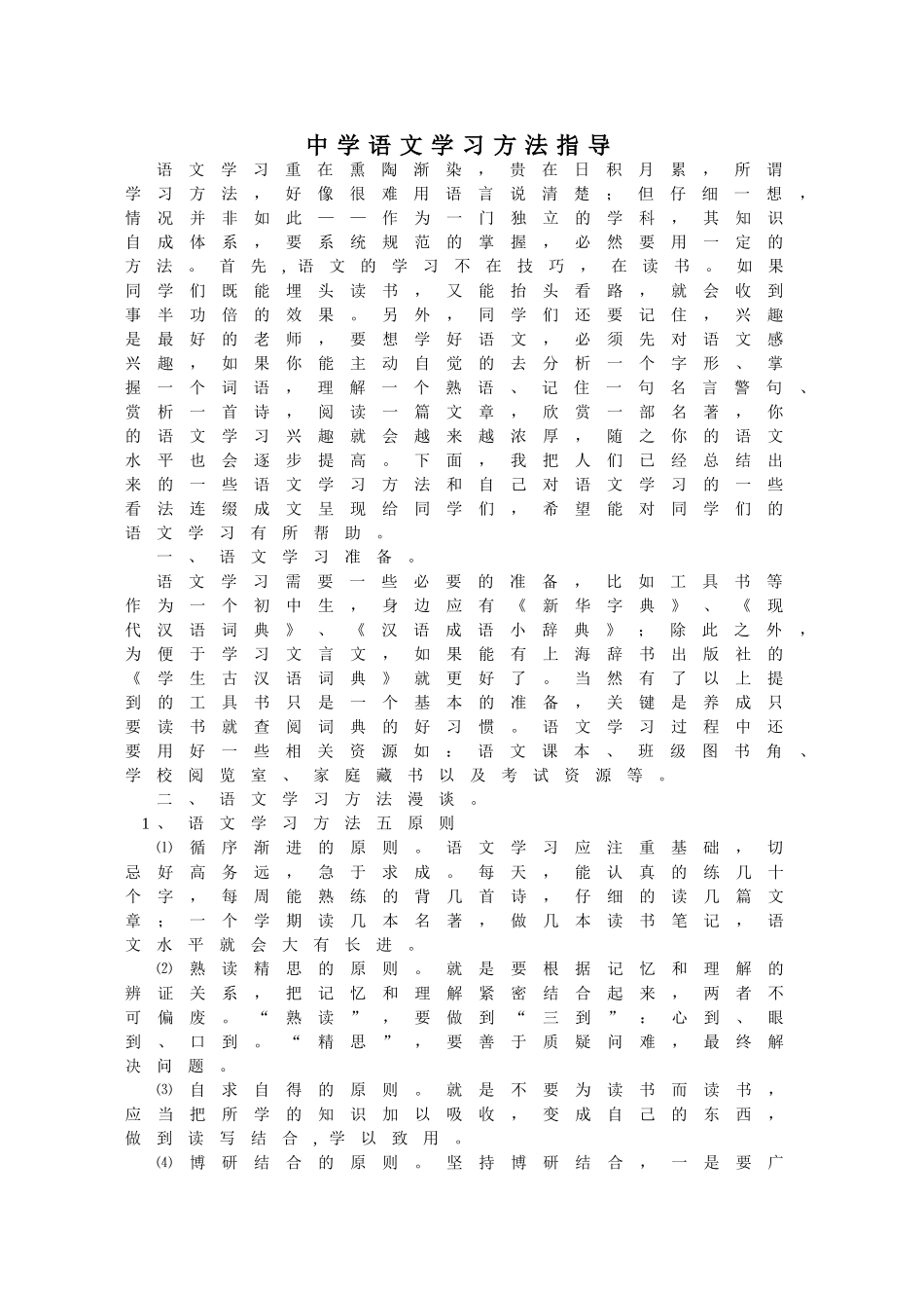 中学语文学习方法指导_第1页
