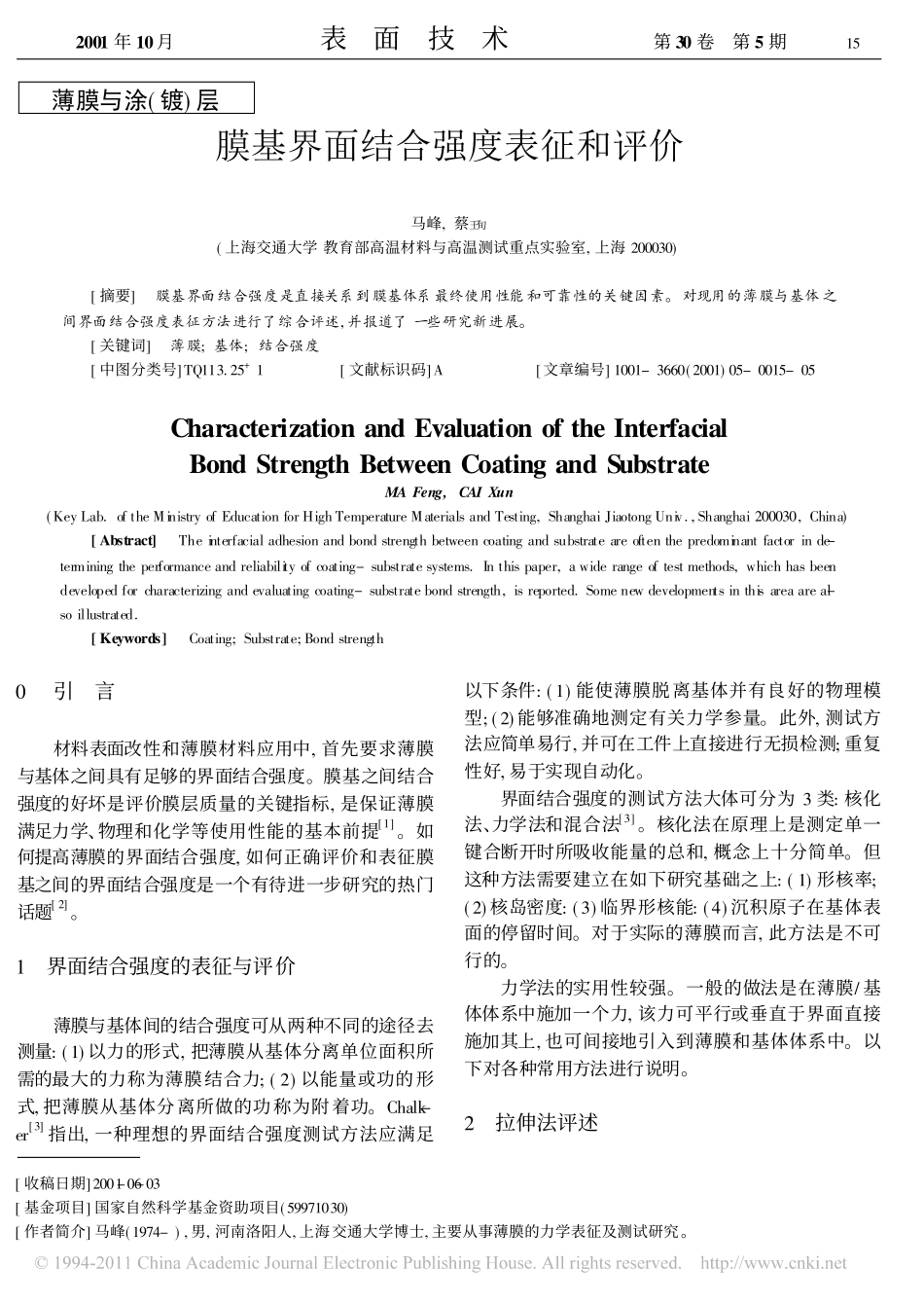 膜基界面结合强度表征和评价_第1页