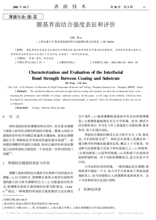 膜基界面结合强度表征和评价