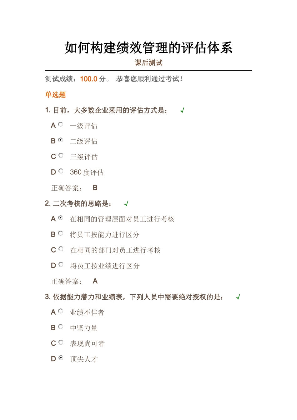时代光华《如何构建绩效管理的评估体系》课后试题答案_第1页