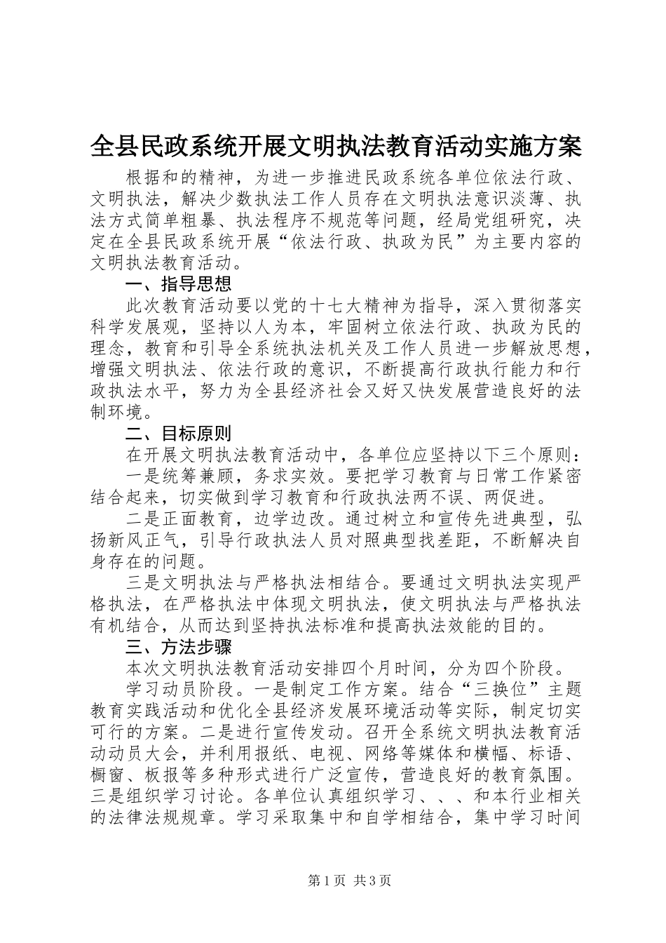 全县民政系统开展文明执法教育活动实施方案_第1页
