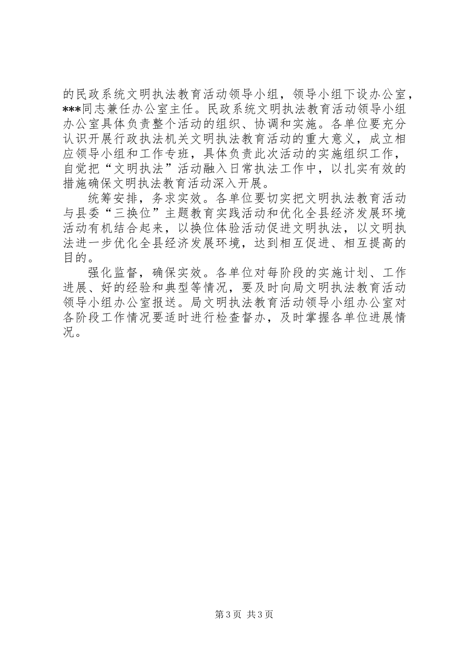 全县民政系统开展文明执法教育活动实施方案_第3页