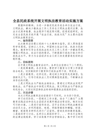 全县民政系统开展文明执法教育活动实施方案