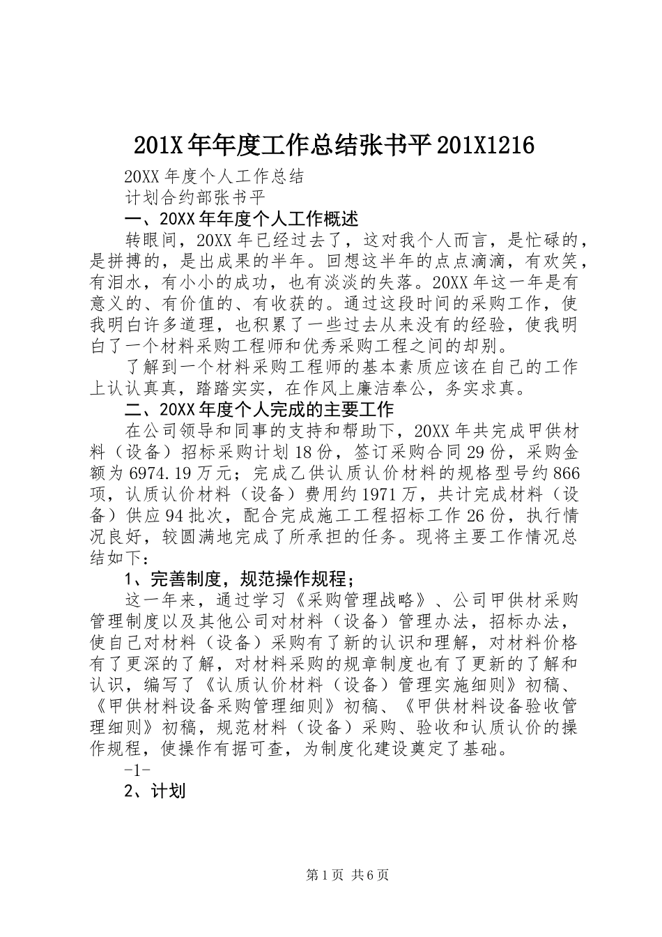 201X年年度工作总结张书平201X1216_第1页