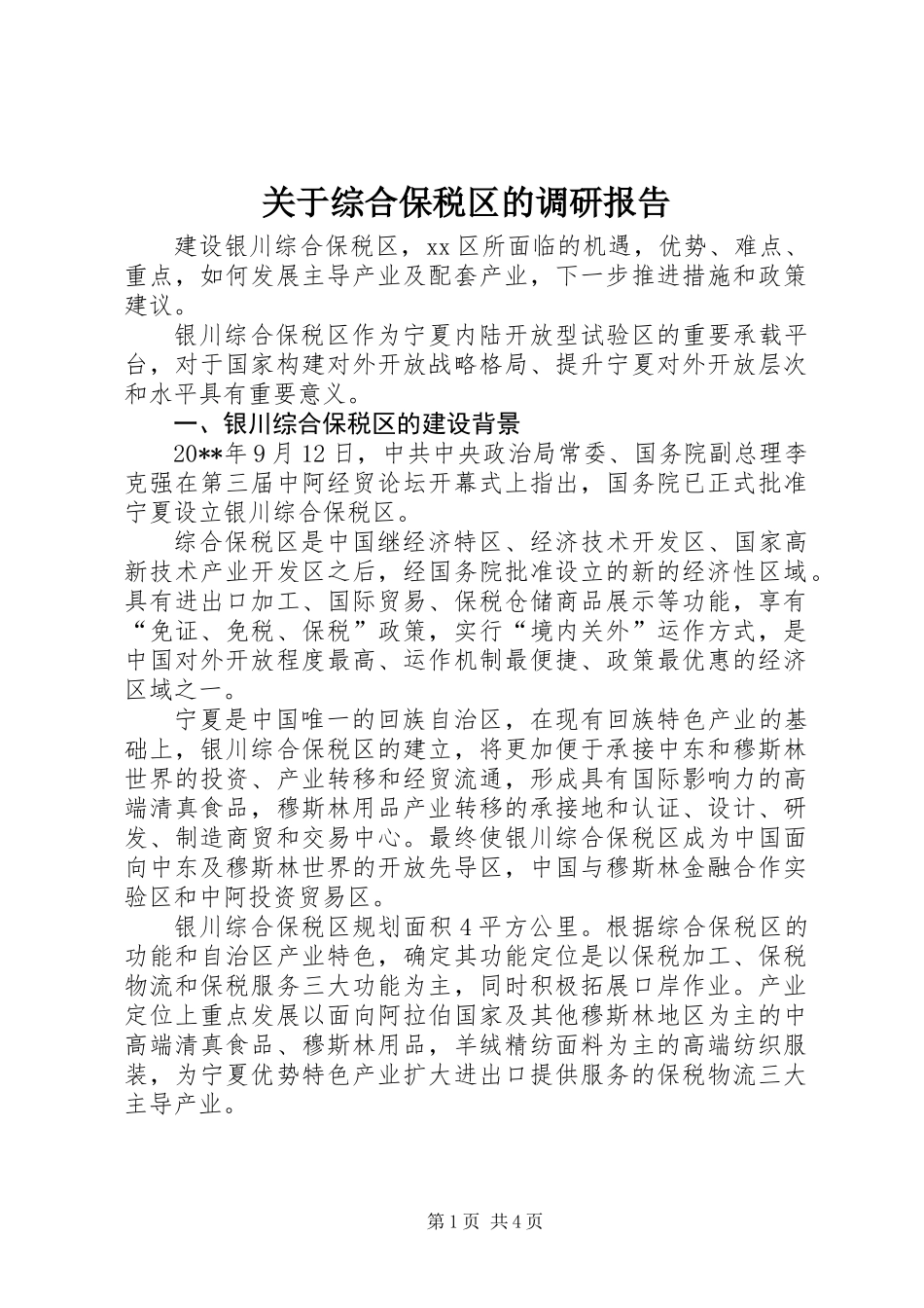 关于综合保税区的调研报告_第1页