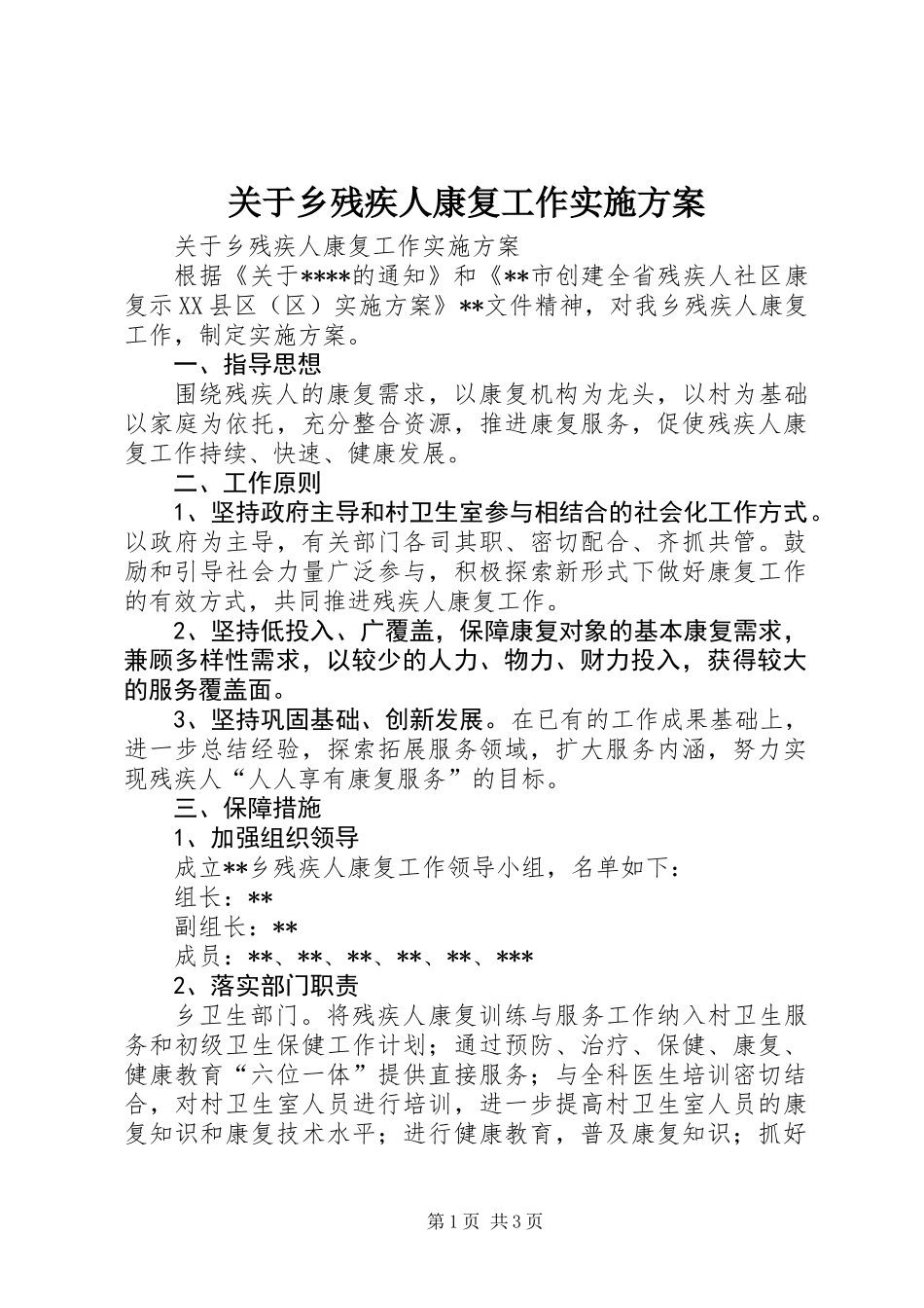 关于乡残疾人康复工作实施方案_第1页