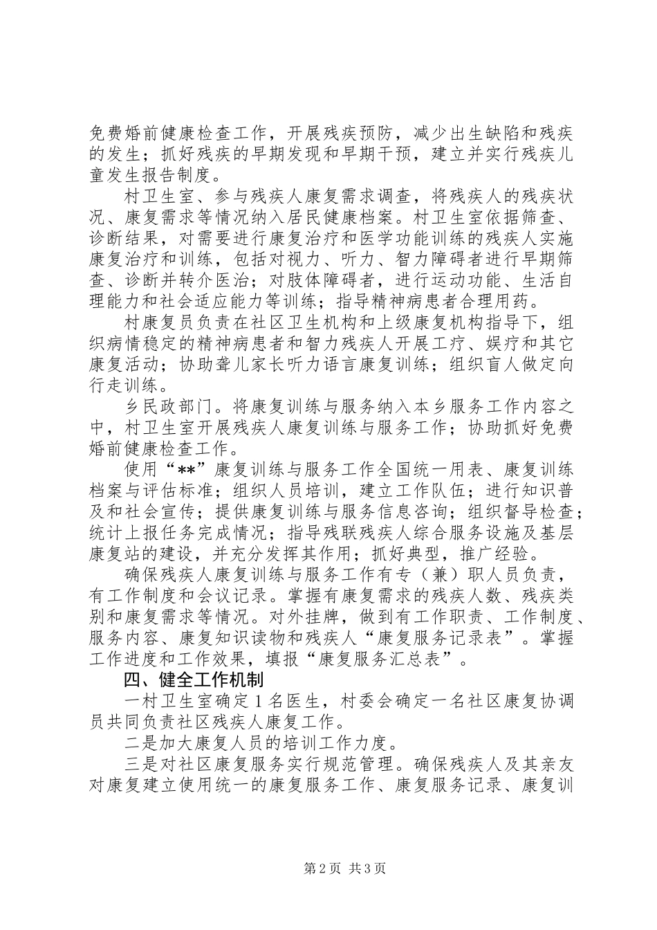关于乡残疾人康复工作实施方案_第2页
