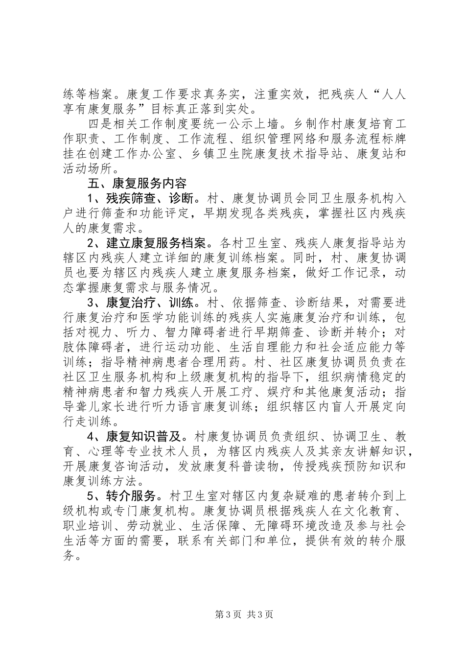 关于乡残疾人康复工作实施方案_第3页